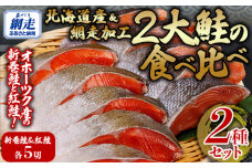 2大鮭の食べ比べ 新巻鮭・紅鮭 各5切れパック  ABB136