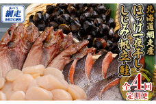 全4回 定期便 ホッケ・しじみ・ホタテ・サケ（4か月連続）  ABB149