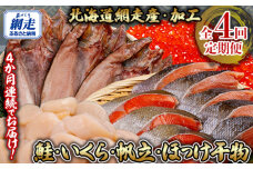 全4回 定期便 鮭・イクラ・ホタテ・ホッケ（4か月連続）  ABB148