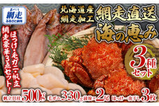網走直送海の恵みセット（帆立・毛蟹・ホッケ）  ABB145
