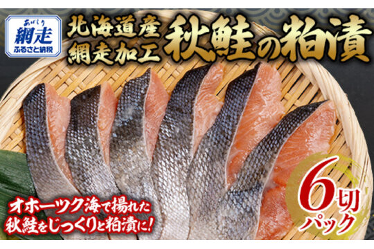 秋鮭の粕漬セット 1切れパック×6  ABB139