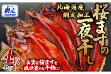 桜ます一夜干し大サイズ4枚セット（網走加工）  ABB143