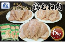 網走管内産 鶏むね肉 6kg(2kg×3パック)  ABBC002