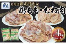 網走管内産 鶏もも肉・鶏むね肉 各2kg ABBC003