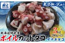 【先行予約】【無添加・訳あり】網走産ボイルカットタコ（ヤナギダコ）3kg ABAE020