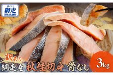 網走産【訳あり】秋鮭切身 骨なし  3kg ABBI002