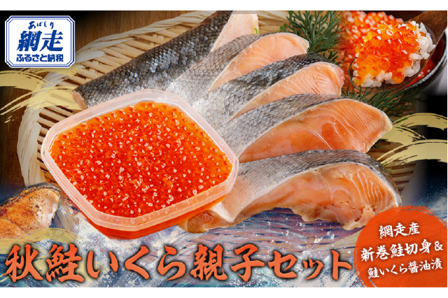 ふるさと納税 「網走産 秋鮭いくら 親子セット ABBI003」 北海道網走市