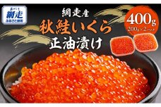 【先行予約】網走産 秋鮭 いくら正油漬け 400g（2025年10月以降発送） ABBI004