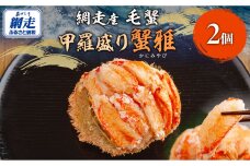 【先行予約】網走産 毛蟹 蟹雅 かにみやび 甲羅盛り×2個（2025年10月以降発送）ABBI006
