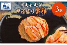 【先行予約】網走産 毛蟹 蟹雅 かにみやび 甲羅盛り×3個（2025年10月以降発送）ABBI007