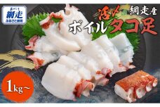【先行予約】網走産 活〆ボイルタコ足 1kg〜（2025年10月以降発送） ABBI008