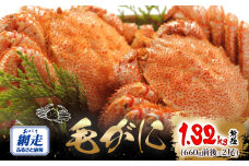 網走産 毛がに1.32kg前後（660g前後×2尾） ABW107