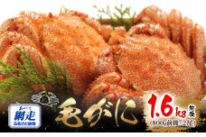 網走産 毛がに1.6kg前後（800g前後×2尾） ABW109