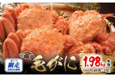 網走産 毛がに1.98kg前後（660g前後×3尾） ABW110