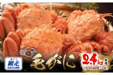 網走産 毛がに2.4kg前後（800g前後×3尾） ABW111
