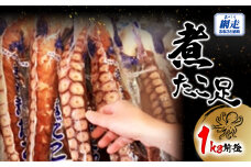 網走産 煮たこ足1kg前後（刺身用） ABW114