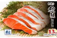 【訳あり】網走産 秋鮭2.5kg 無添加（カマ1.5kg、切身1kg） ABW115