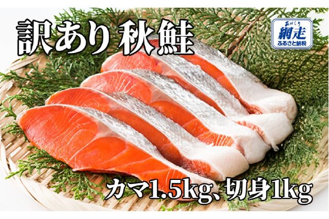 ふるさと納税 「【訳あり】網走産 秋鮭2.5kg 無添加（カマ1.5kg、切身