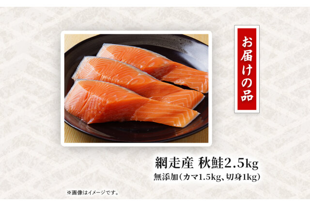 ふるさと納税 「【訳あり】網走産 秋鮭2.5kg 無添加（カマ1.5kg、切身