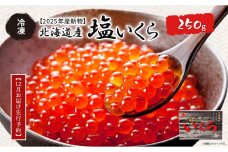 【12月お届け先行予約】【2025年産新物】北海道産 塩いくら（冷凍）250g  ABAB005