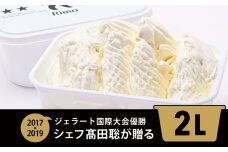 ジェラート国際大会優勝店「Rimo」2Lバットジェラート【ミルク】（ファミリー向け） ABA013