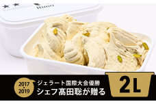 ジェラート国際大会優勝店「Rimo」2Lバットジェラート【ピスタチオ】（ファミリー向け）ABA014