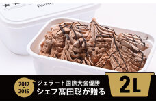 ジェラート国際大会優勝店「Rimo」2Lバットジェラート【ショコラータ】ファミリー向け ABA015
