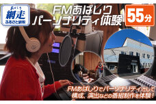 FMあばしり《あなたがつくる・話す》夢のパーソナリティ体験(55分) ABBM001