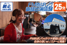 FMあばしり番組出演体験(25分) ABBM002