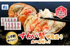 お手軽混ぜるだけ！本ずわい蟹甲羅盛 120g×10個セット（かに味噌入り） ABB176