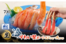 【お刺身可】生冷本ずわい蟹ポーション（500g）・爪（200g）計700gセット ABB160