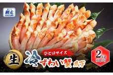 【お刺身可】 ひと口サイズ 生冷ずわい蟹 爪下 2kg（1kg×2） ABB161