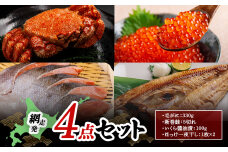 網走発4点セット（毛がに・新巻鮭・いくら醤油漬・ほっけ一夜干し） ABB165