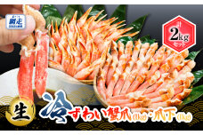 【お刺身可】 生冷ずわい蟹爪・爪下セット 各1kg  ABB169