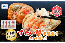 お手軽混ぜるだけ！ずわい蟹甲羅盛り 120g×4個セット（カニ味噌入り）  ABB175