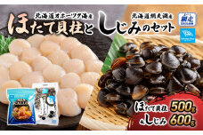 北海道オホーツク海産ほたて貝柱と北海道網走湖産しじみのセット ABN021