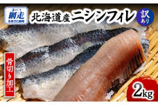 【訳あり】【骨切り加工】北海道産ニシンフィレ 2kg ABAE1008