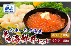 オホーツク美味海鮮丼セット(ホタテ・イクラ) ABAO2210