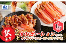 訳あり 2大かにポーションセット 本ずわいがに・本たらばがに各500g ABB168