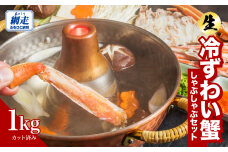 カット済み 生冷ずわい蟹しゃぶしゃぶセット 1kg ABB177
