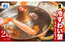 カット済み 生冷ずわい蟹しゃぶしゃぶセット 2kg ABB178