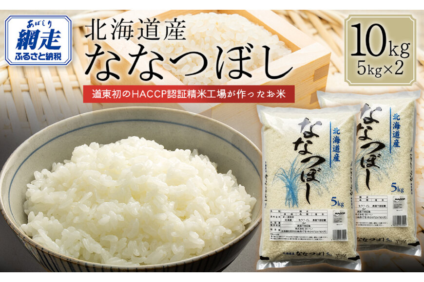 【令和7年産】北海道産ななつぼし 10kg（5kg×2） ABT007