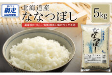 【令和7年産】北海道産ななつぼし 5kg ABT006