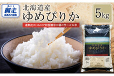 【令和7年産】北海道産ゆめぴりか 5kg ABT004