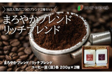 ＜はぜや珈琲＞ブレンド2種セット（豆）（網走加工） ABO003