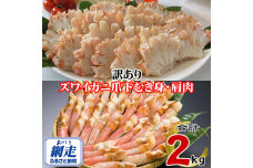 訳あり 生冷凍ズワイ蟹むき爪下・肩肉の半割セット 2kg  ABE123