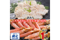 訳あり 生冷凍ズワイ蟹むき爪下・肩肉の半割セット 1kg  ABE121