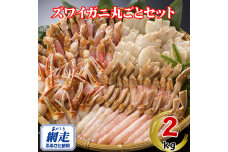 生冷凍ズワイ蟹丸ごとセット 2kg  ABE120
