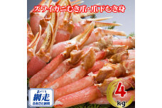 生冷凍ズワイ蟹むき爪・爪下セット 4kg  ABE119