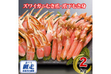 生冷凍ズワイ蟹むき爪・爪下セット 2kg  ABE118